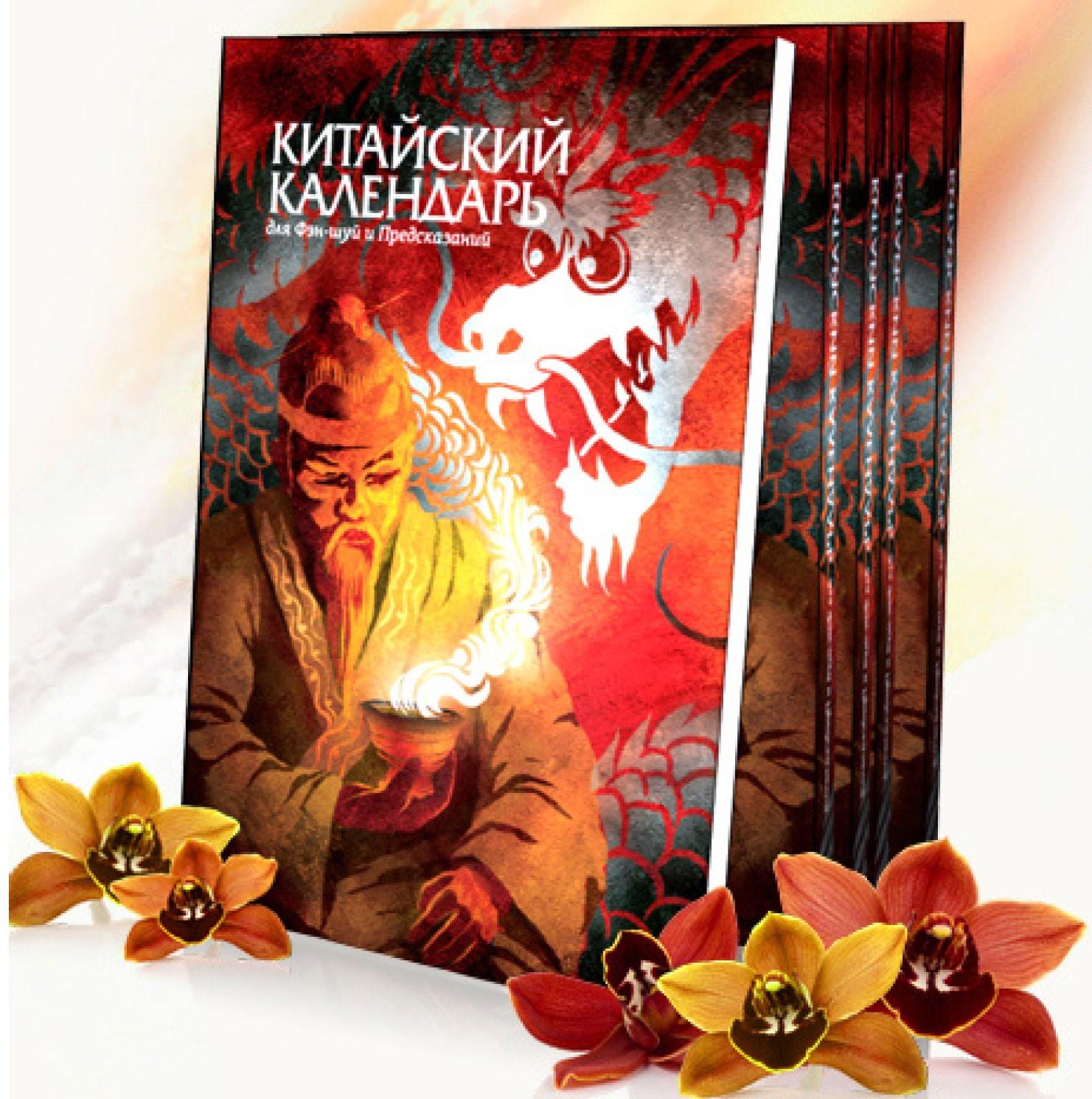 Китайский Календарь для Фэн Шуй и Предсказаний на 100 Лет (Мария Осовцова)
