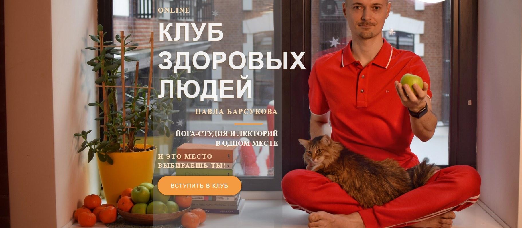 Клуб здоровых людей. Здоровая шея (Павел Барсуков)