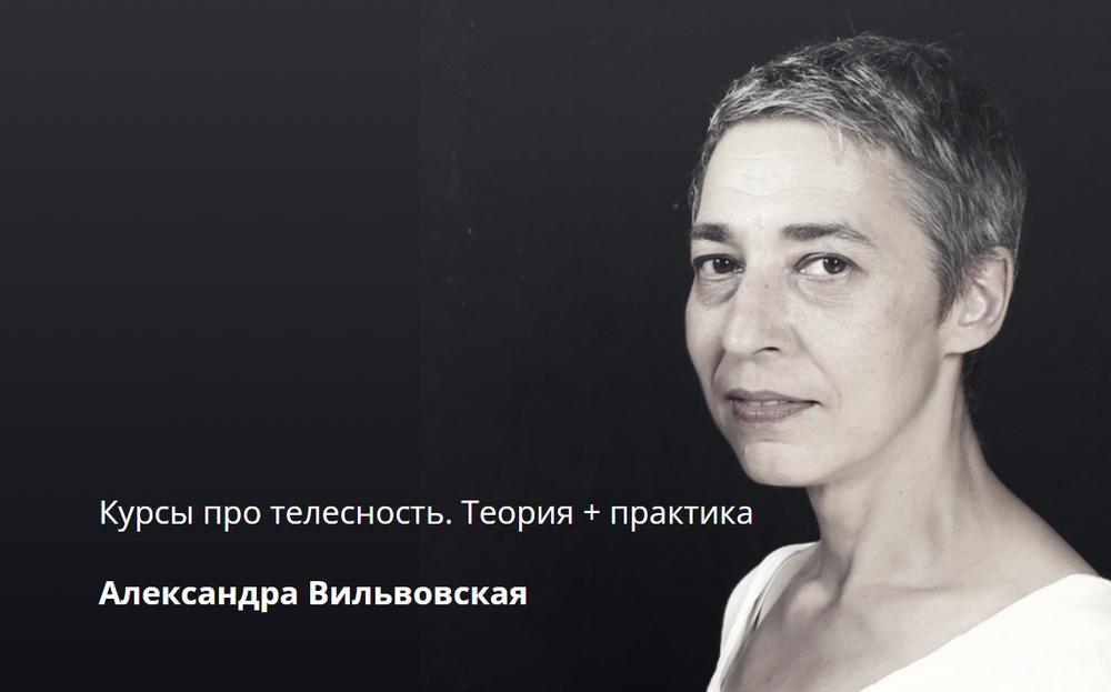 Курсы про телесность. Теория + Практика (Александра Вильвовская)