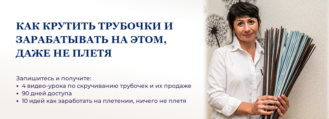 [Lozamaster] Как крутить трубочки и зарабатывать на этом, даже не плетя (Наталия Демидченко), фото 1 из 1.