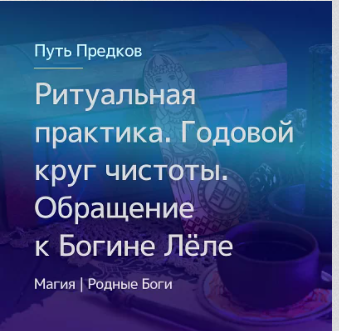 [Магия Севера] 16.04.23 Ритуальная практика. Годовой круг чистоты. Обращение к Богине Лёле (Ирина Иванова)
