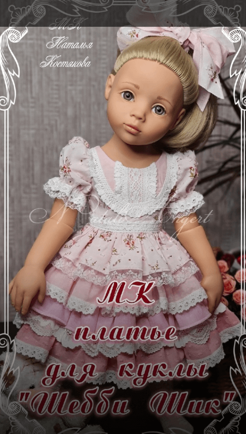 Платье для куклы "Шебби Шик" (Наталья Костякова)