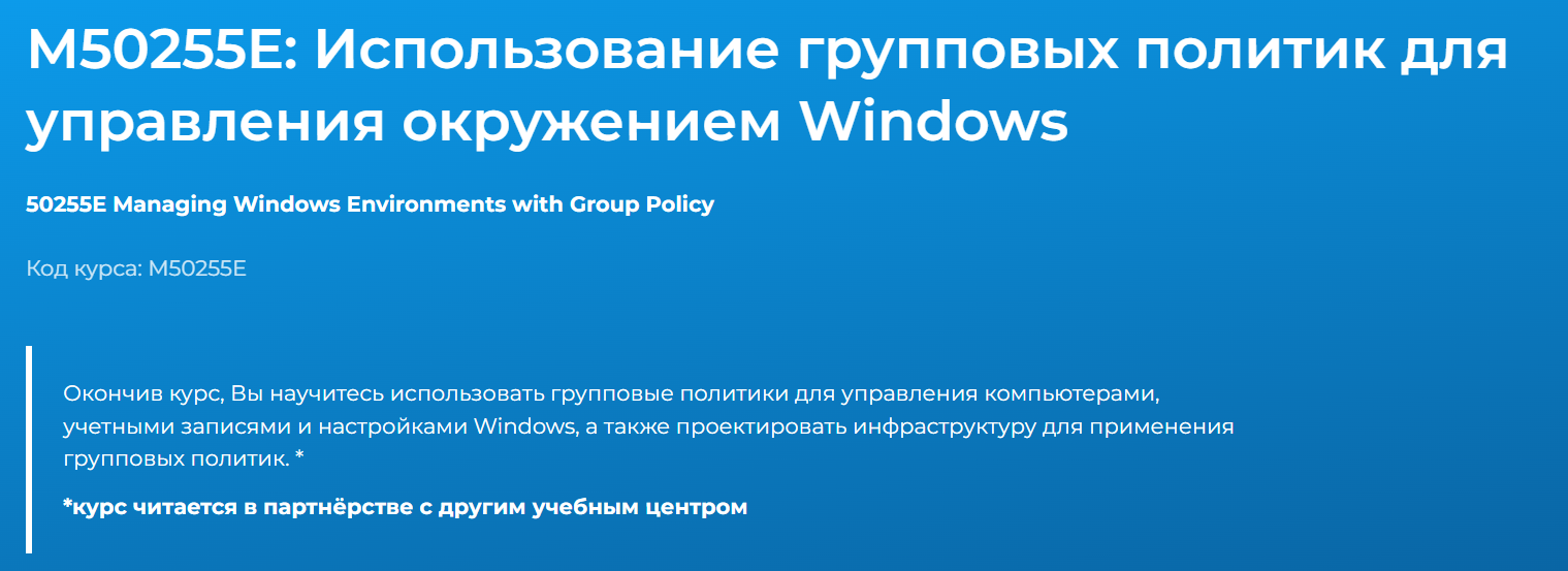 [Специалист] Курс 50255: Практическое применение групповых политик в Windows