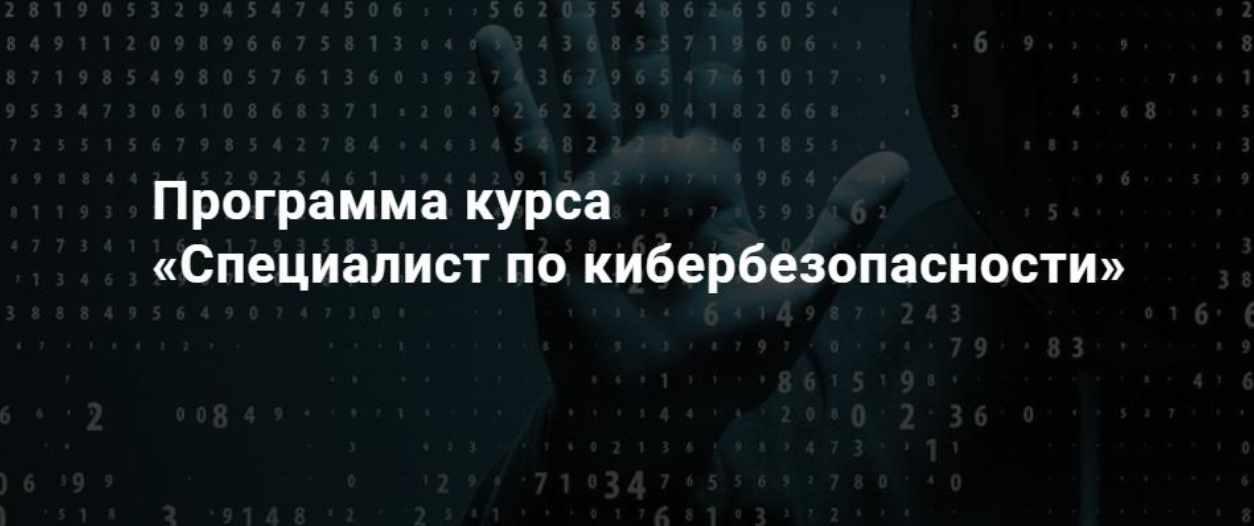 Специалист по кибербезопасности (SkillFactory)