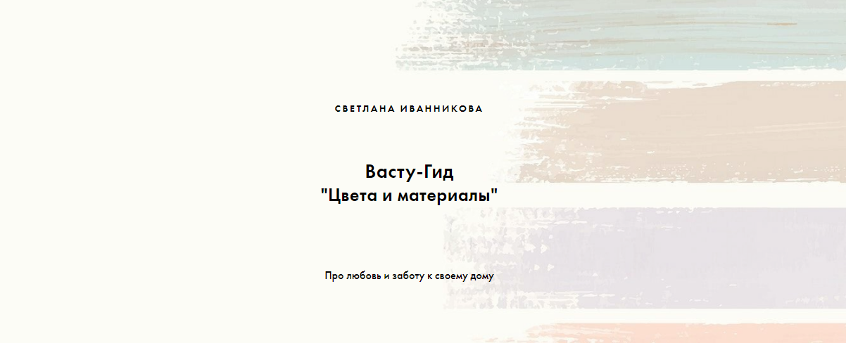 [Васту-просто!] Васту-Гид Цвета и материалы (Светлана Иванникова)
