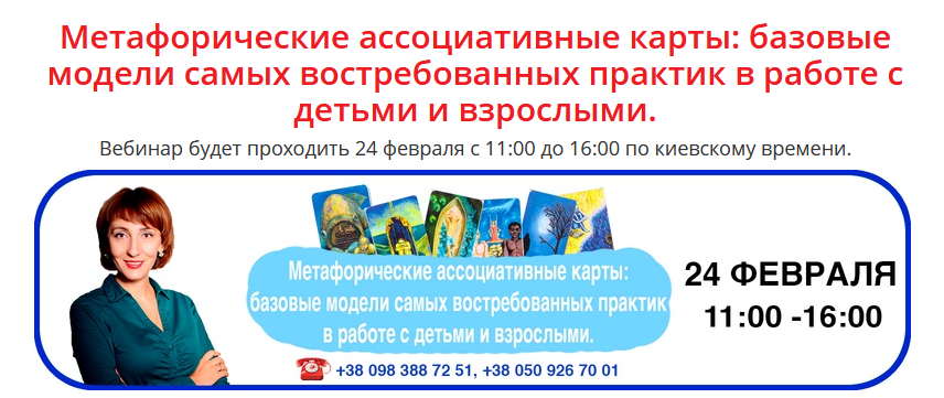 Вебинар "Базовые модели самых востребованных практик в работе с детьми и взрослыми» (Елена Тарарина)