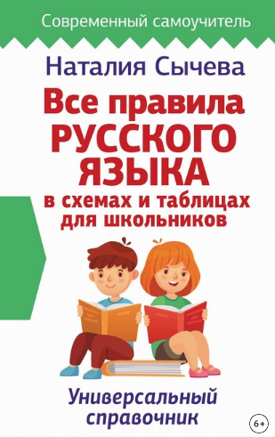 Все правила русского языка в схемах и таблицах для школьников (Наталия Сычева), фото 1 из 1.