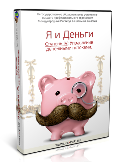 Я и Деньги. Ступень IV. Управление денежными потоками (Вячеслав Губанов)