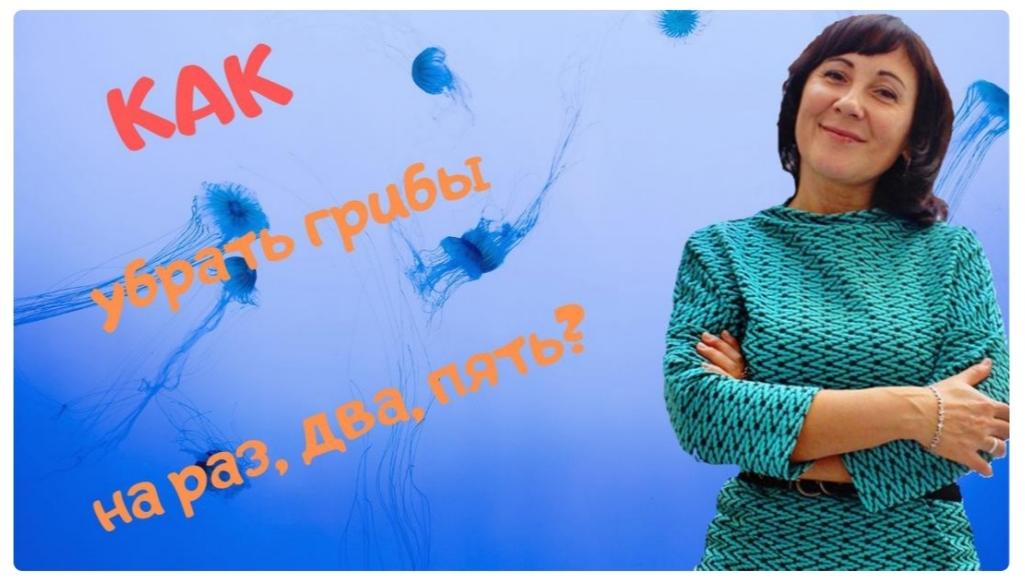 Жизнь без паразитов + Как убрать грибы на раз, два, пять (Ольга Лебедева)