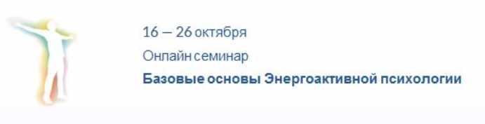 Базовые основы Энергоактивной психологии (Андрей Захаревич)