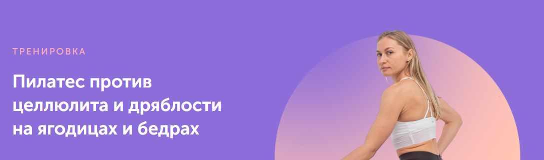 [FitSpoКлуб] Пилатес против целлюлита и дряблости на ягодицах и бедрах (Дарья Есипова)