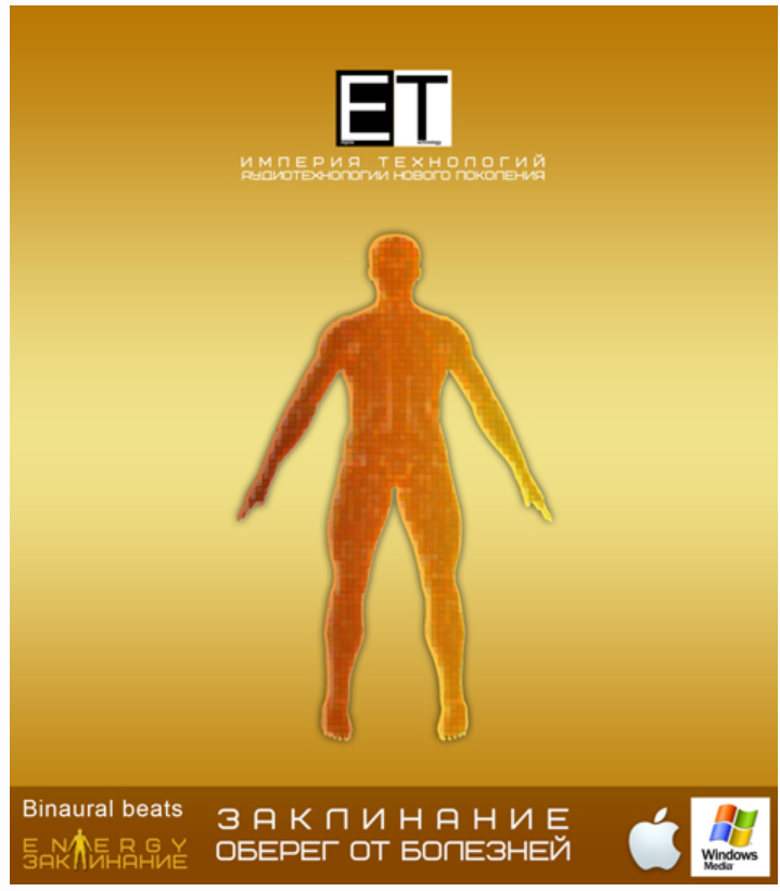 [Империя технологий] Заклинание - Оберег от болезней