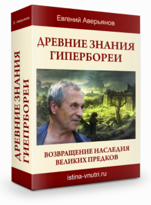 [Истина Внутри] Древние знания Гипербореи. Возвращение наследия великих предков (Евгений Аверьянов)