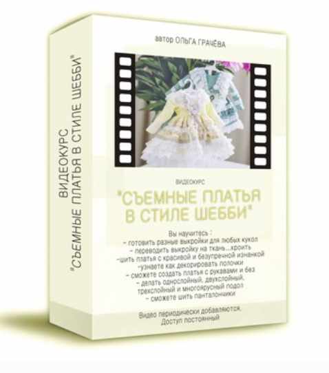 Курс "Съемные платья в стиле шебби" (Ольга Грачёва), фото 1 из 1.