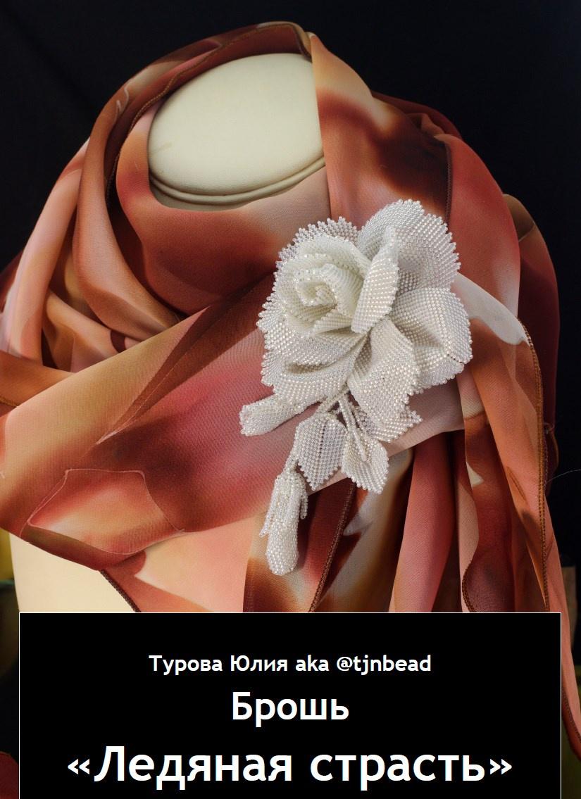 Мастер-класс по изготовлению броши "Ледяная страсть"  (Юлия Турова)