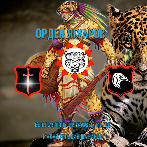 [Мир Атлантиды] 32. Орден Ягуаров (Лавка Товары в дорогу)