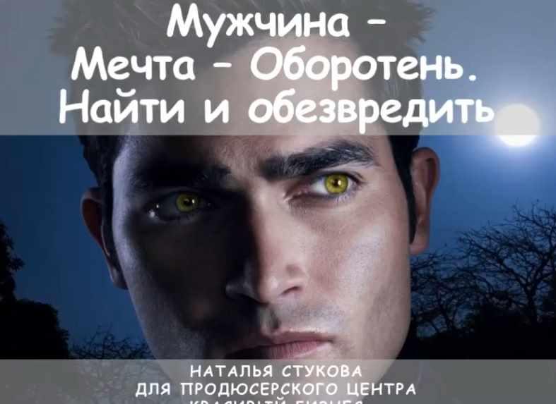 Мужчина-Мечта-Оборотень. Найти и обезвредить (Наталья Стукова)