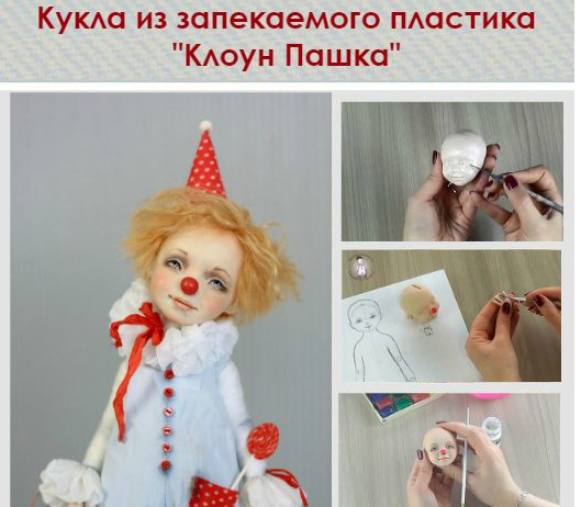 Пошаговый видеокурс "Клоун Пашка" (Татьяна Симукова)