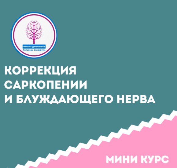 [Школа движения] Коррекция саркопении и блуждающего нерва этап 1  (Татьяна Сахарчук), фото 1 из 1.
