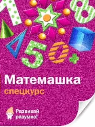 Спецкурс Матемашка (детям от 4 до 7 лет) (Лена Данилова)