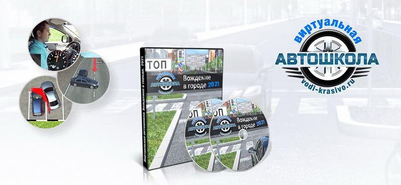 Виртуальная автошкола. Вождение в городе. Обновлённая версия от 2021. Пакет Премиум (Егор Вершинин)