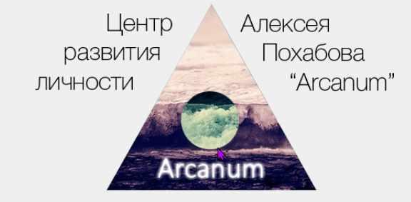 [Arcanum] Обучение экстрасенсорике. Курс 1 (Алексей Похабов, Ольга Найденова)