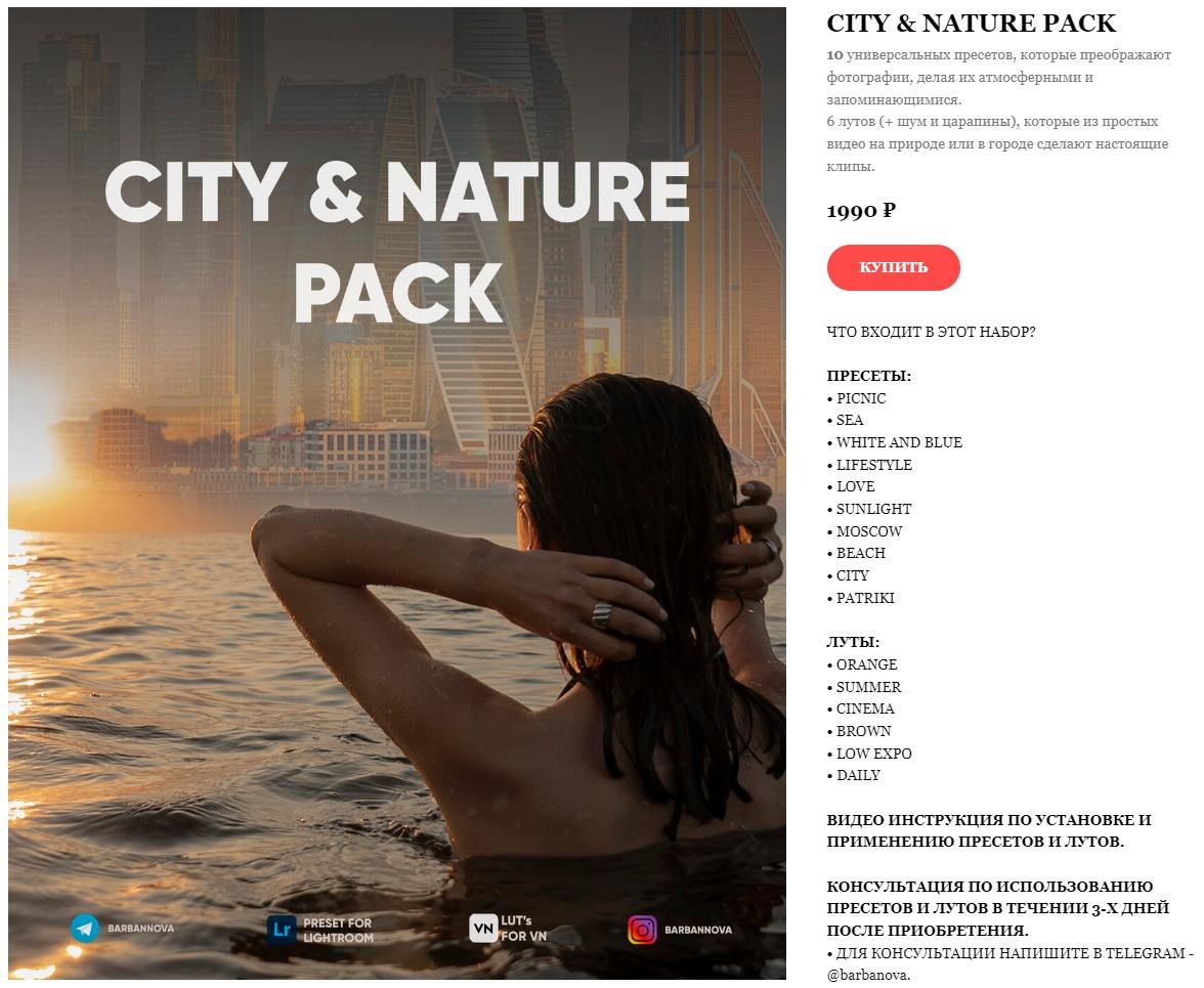 City & Nature Presets Pack / Пресеты для фото и Луты для видео (Дина Барбанова)