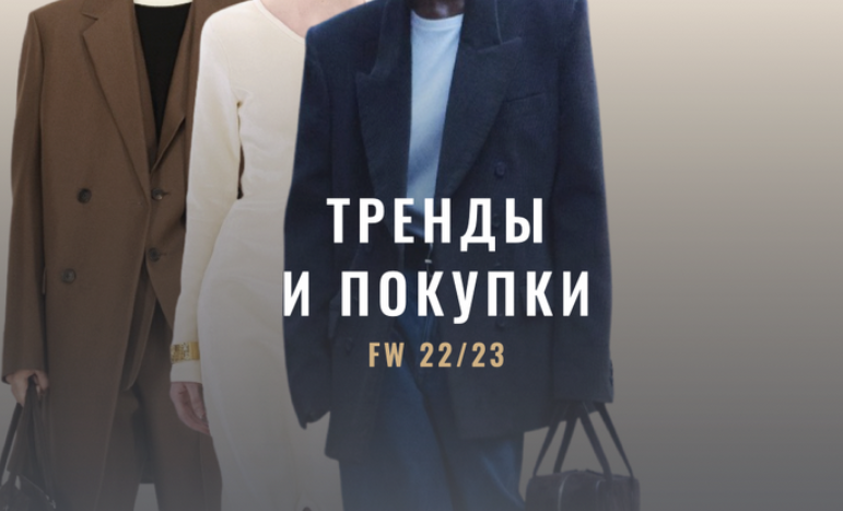 [Fashinology School] Тренды и покупки FW 22/23. Гид по осенне-зимнему гардеробу 22//23 (Лайма Рыльская)