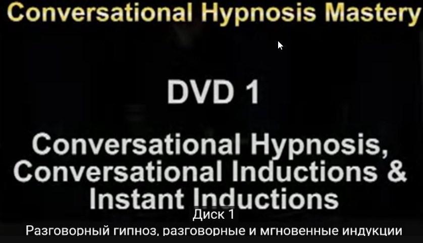 Мастерство разговорного гипноза. Часть 1 на русском (Игорь Ледоховский)