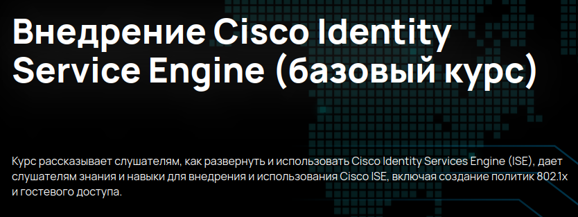 [n4e.ru] Внедрение Cisco Identity Service Engine. Базовый курс (Алексей Гусев)