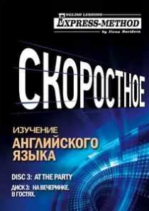 Разговорно-бытовой английский. Курс 1. Диск 3. На вечеринке (Илона Давыдова)