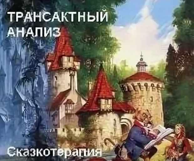 Трансактный анализ. Сказкотерапия ( Владимир Ecаулов)