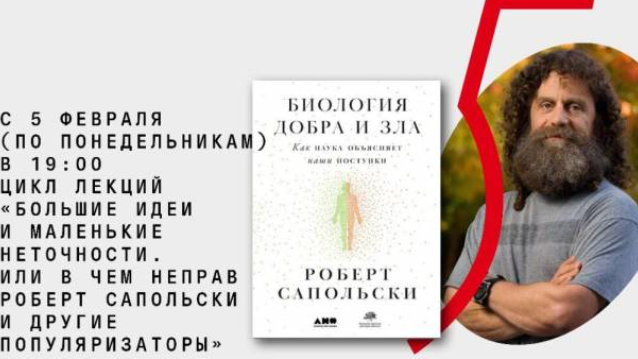 [Архэ] Эволюция поведения. Большие идеи и маленькие неточности, или в чем неправ Роберт Сапольски и другие популяризаторы (Антон Захаров)