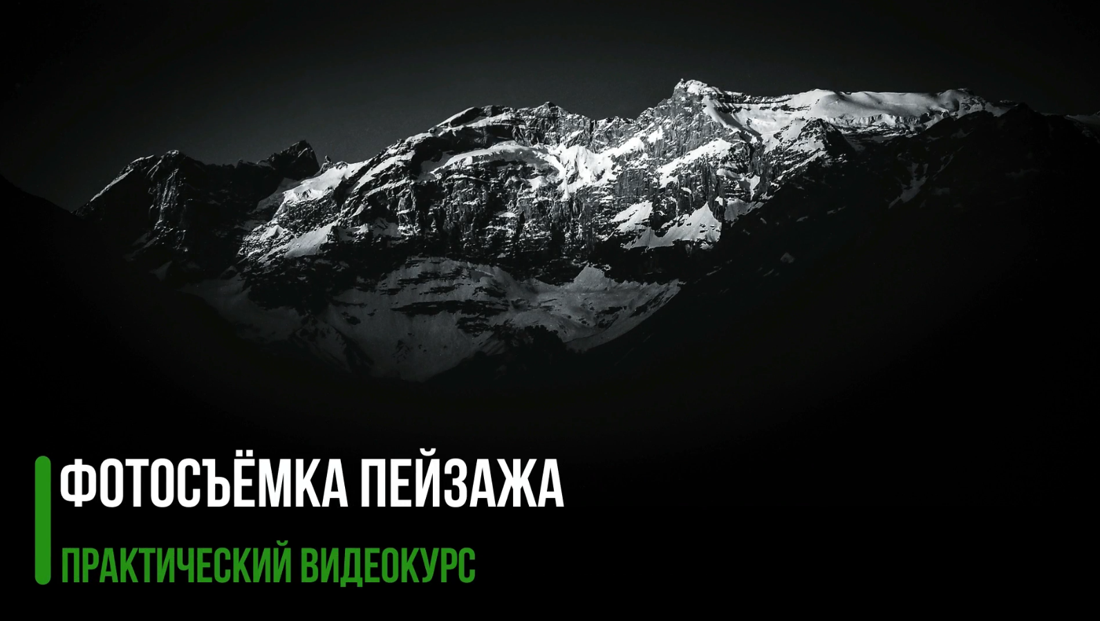 Фотосъемка пейзажа (Владимир Сковородников)