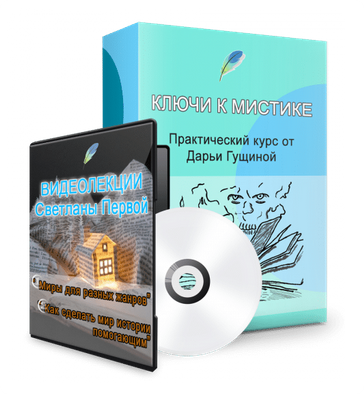 Ключи к мистике. Курс + 2 видеозаписи (Дарья Гущина)