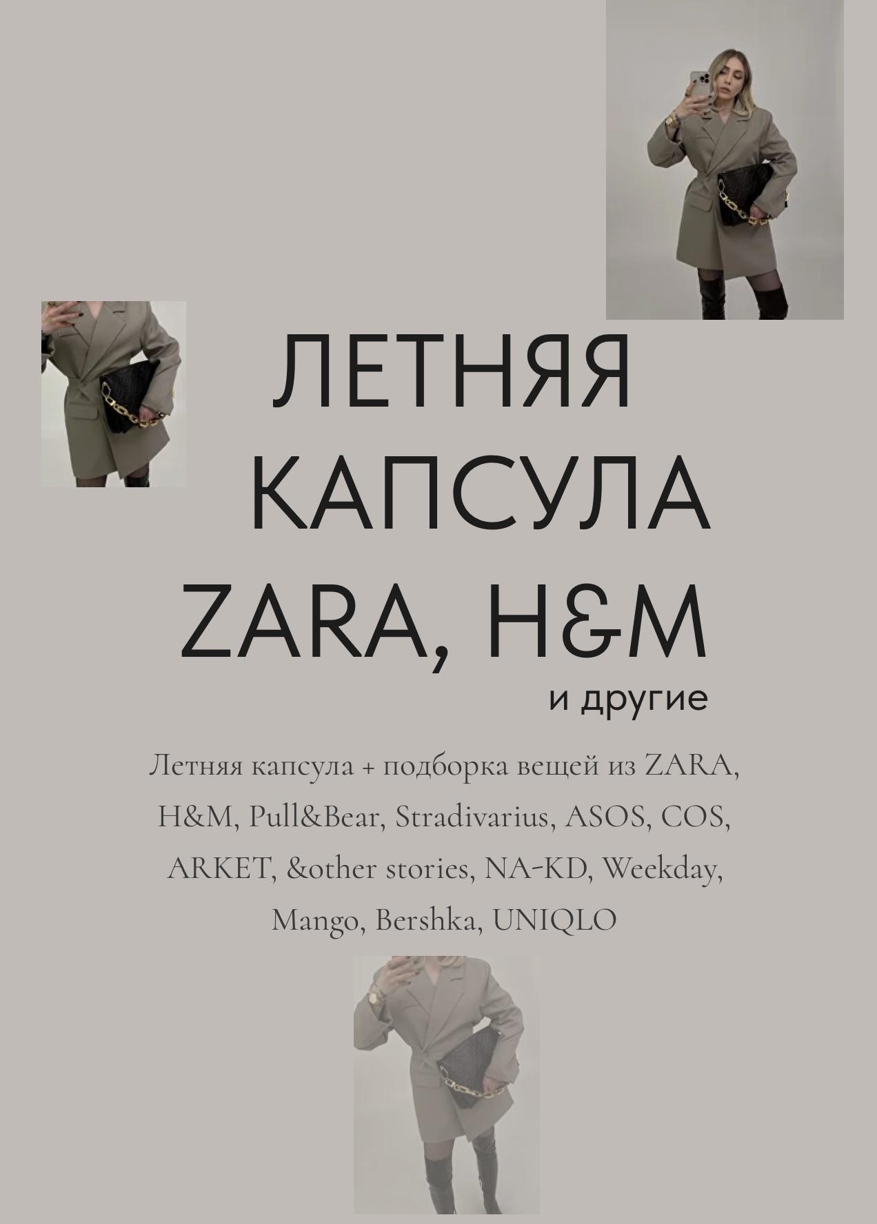 Летняя Капсула 2023. Зарубежные магазины (Екатерина Царская)