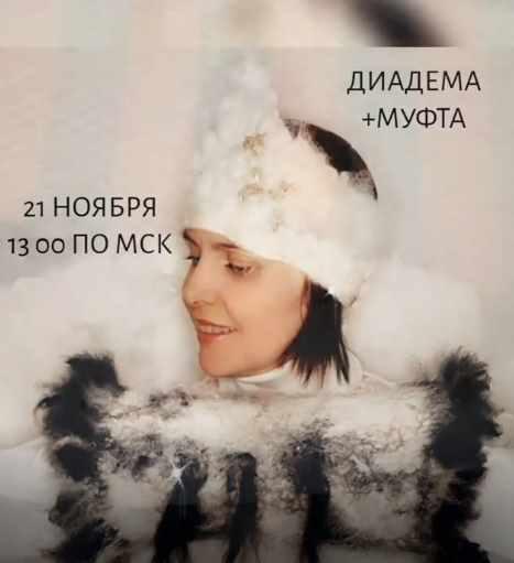 Муфта и диадема с альпакой (Наталья Островская)