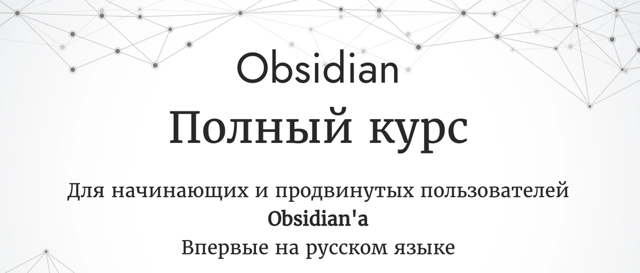 [obsidian.second-brain] Obsidian. Полный курс