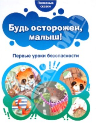 [Полезные сказки]  Будь осторожен, малыш! Первые уроки безопасности
