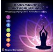 Пробуждение и активация чакр (Lenny Rossolovski)