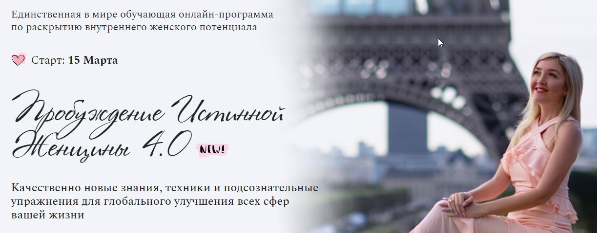 Пробуждение Истинной Женщины 4.0 (Наталья и Андрей Бурдины)