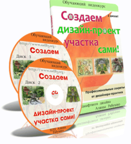 Создаем дизайн-проект участка сами (Алина Рабушко)