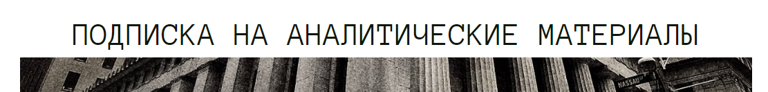[The Wall Street Pro] Подписка на аналитические материалы. Ноябрь 2023 (Дмитрий Черёмушкин)
