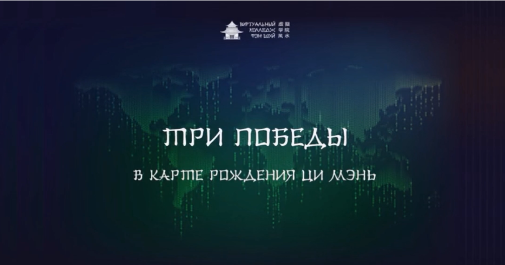 [Транскрибация] [Виртуальный колледж фэн шуй] Три Победы в Ци Мэнь (Юрий Сбитнев)