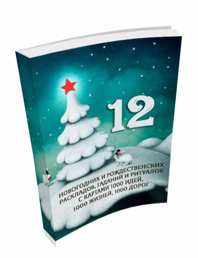 [1000 идей] 12 новогодних и рождественских раскладов