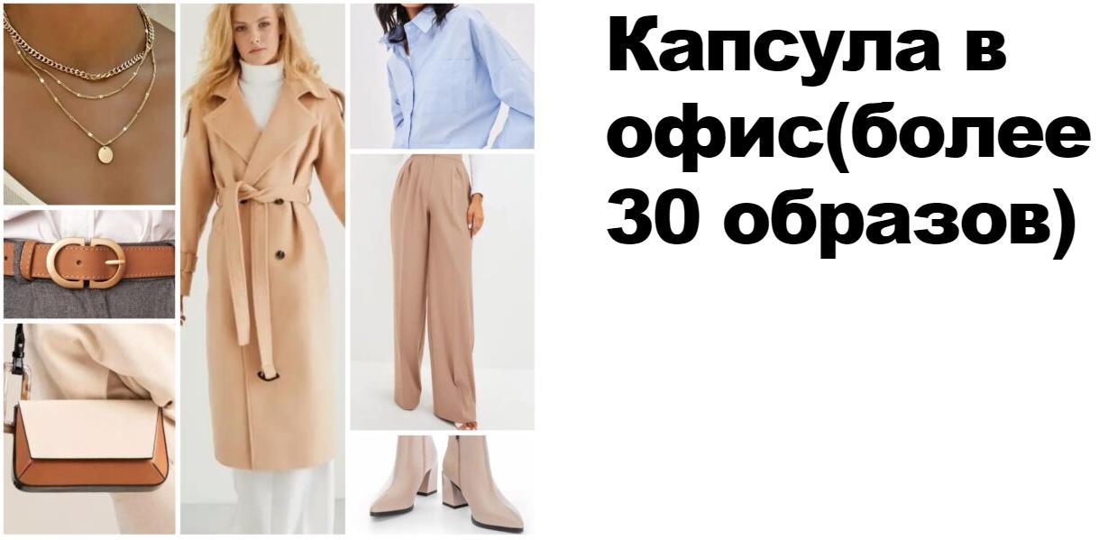 [Jennyhaet] Универсальная Капсула в офис с Wildberries (Евгения Хает)