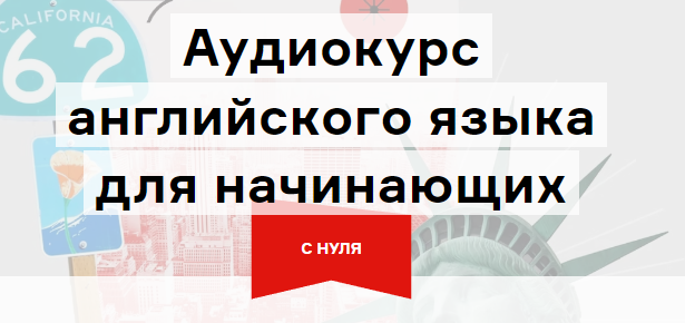 [Langme] Аудиокурс английского для начинающих. Глава 3 - уверенный А2 (Дмитрий Гурбатов)