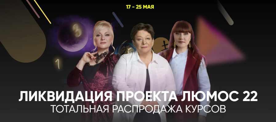 [Люмос 22] Ликвидация проекта Люмос 22. Тотальная распродажа курсов (Алория Собинова, Мара Боронина, Татьяна Панюшкина)