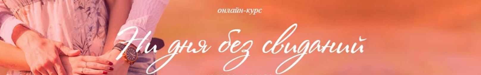 Ни дня без свиданий. Тариф «Я сама». 2018 (Ирина Черняк)