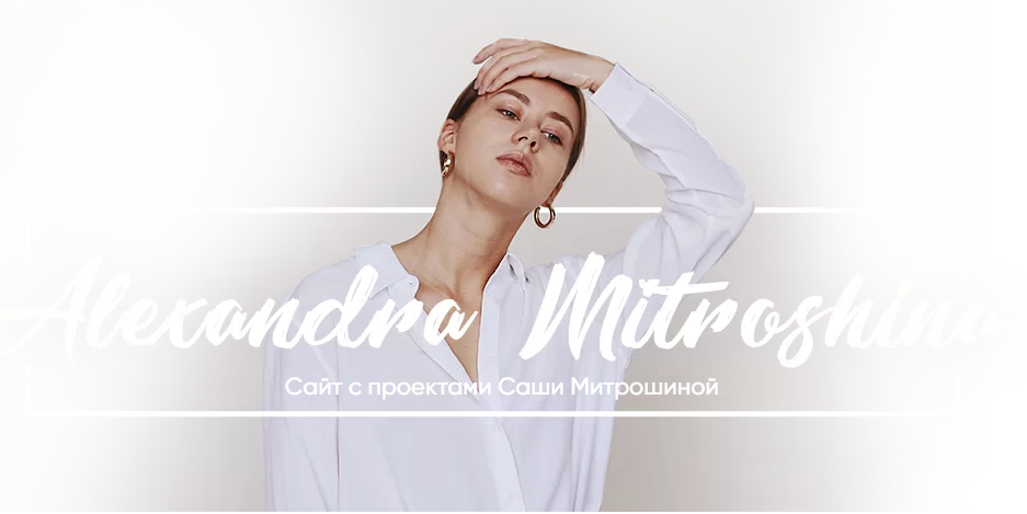 Пакет вебинаров «Хочу всё!» (Александра Митрошина)